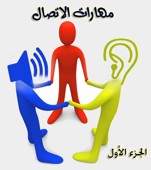 مدونة هادي الدهناوي " أرشيف المدونة مهارات الاتصال - الجزء الأول.
